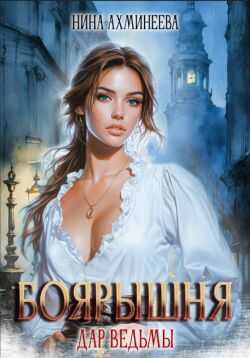 Боярышня. Дар ведьмы - Нина Петровна Ахминеева