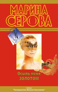 Осыпь меня золотом - Марина Серова