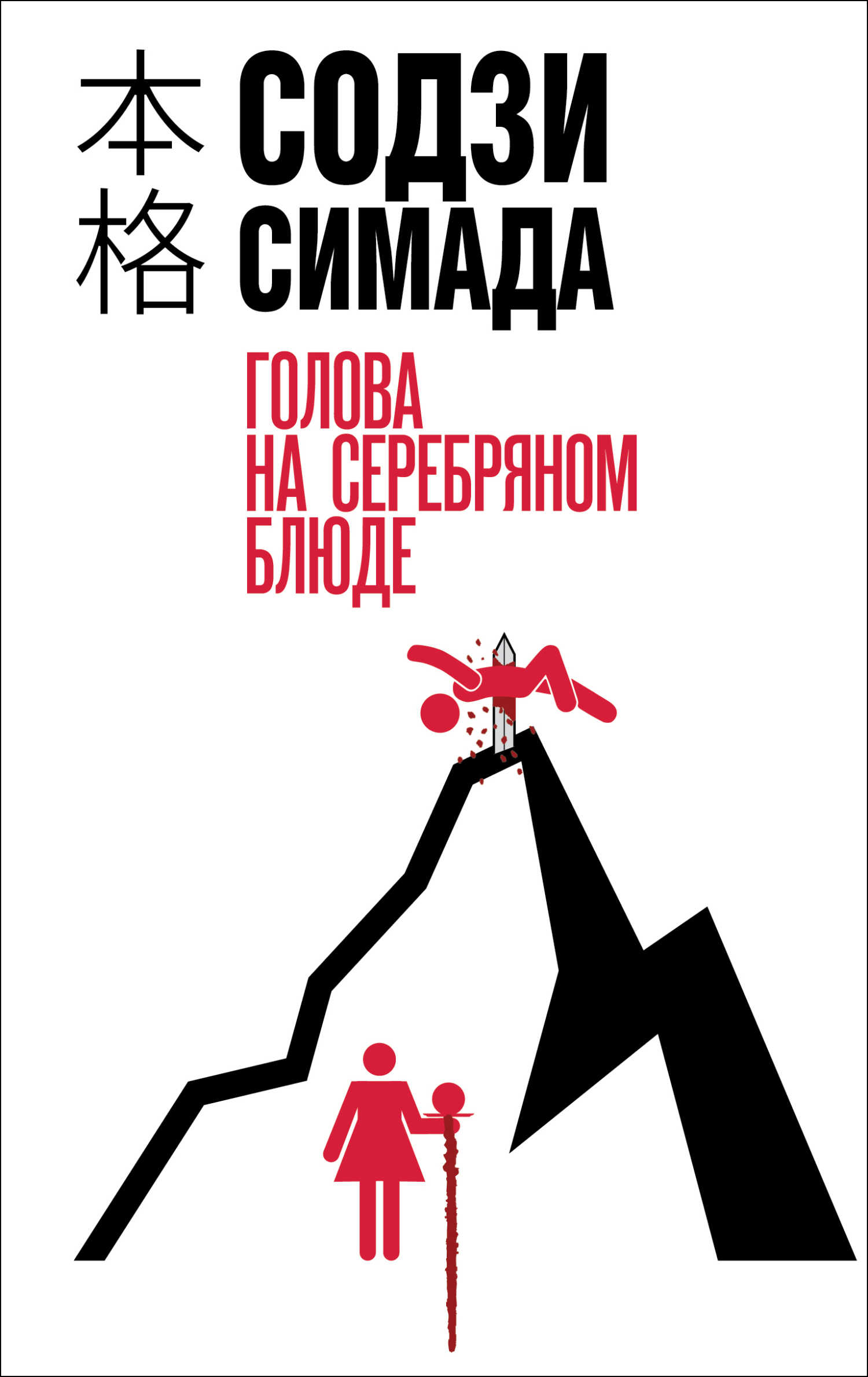 Голова на серебряном блюде - Содзи Симада