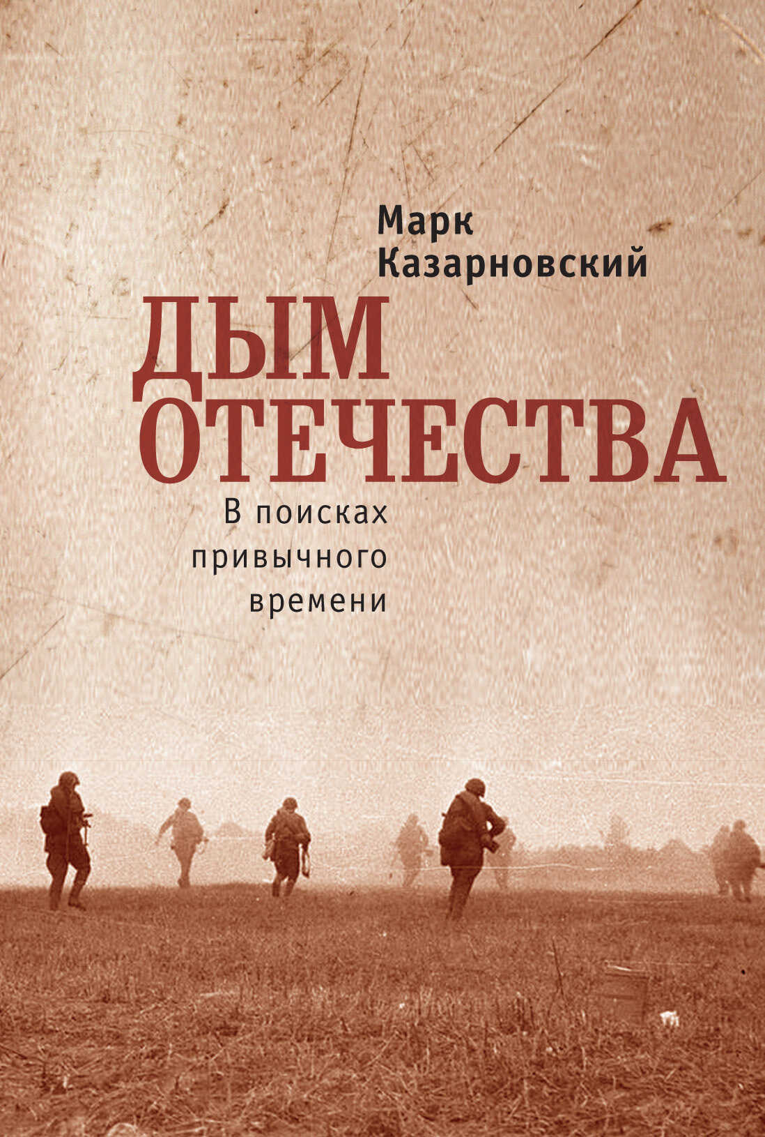 Дым отечества. В поисках привычного времени - Марк Яковлевич Казарновский