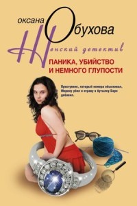Паника, убийство и немного глупости - Оксана Обухова
