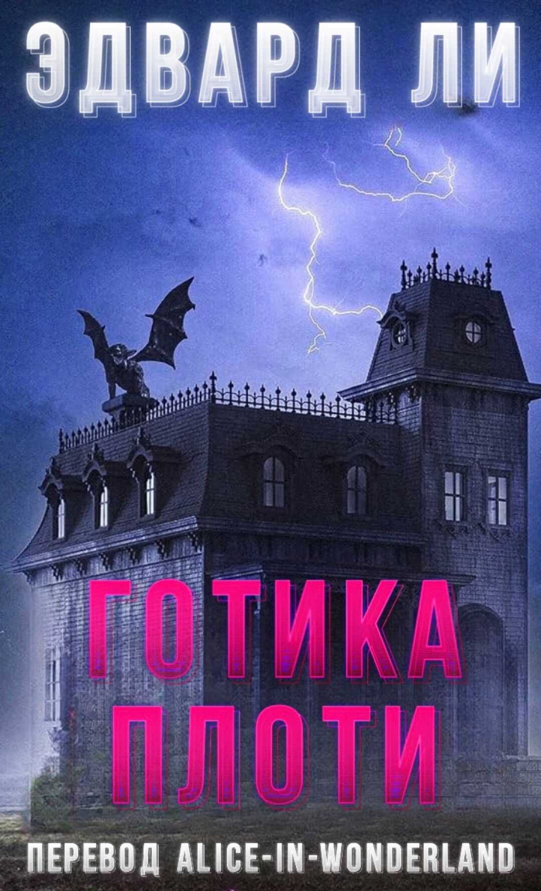 Готика плоти - Эдвард Ли