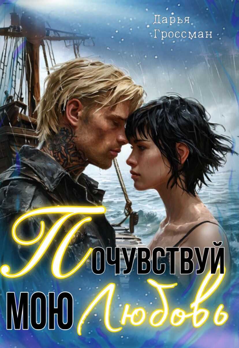 Почувствуй мою любовь - Дарья Гроссман