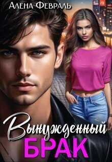 Вынужденный брак - Алена Февраль