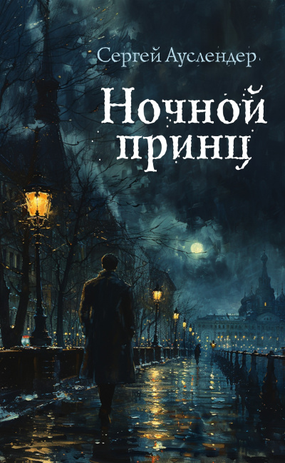 Ауслендер Сергей – Ночной принц