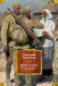 Июль 41 года. Романы, повести, рассказы [сборник Литрес] - Григорий Яковлевич Бакланов
