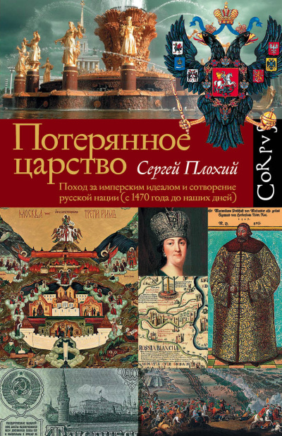 Плохий Сергей – Потерянное царство. Поход за имперским идеалом и сотворение русской нации (c 1470 года до наших дней)