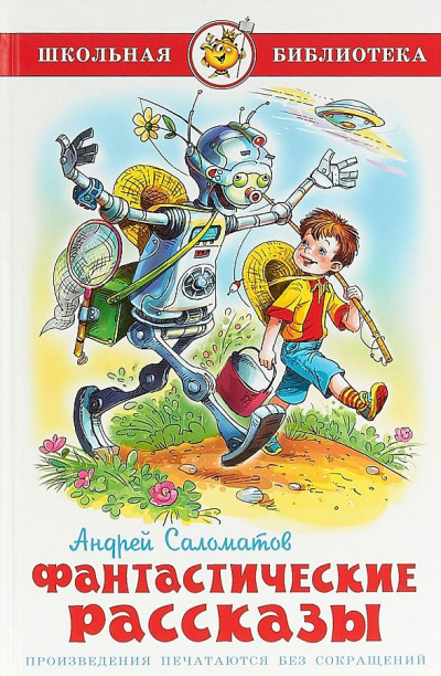Саломатов Андрей – Фантастические рассказы
