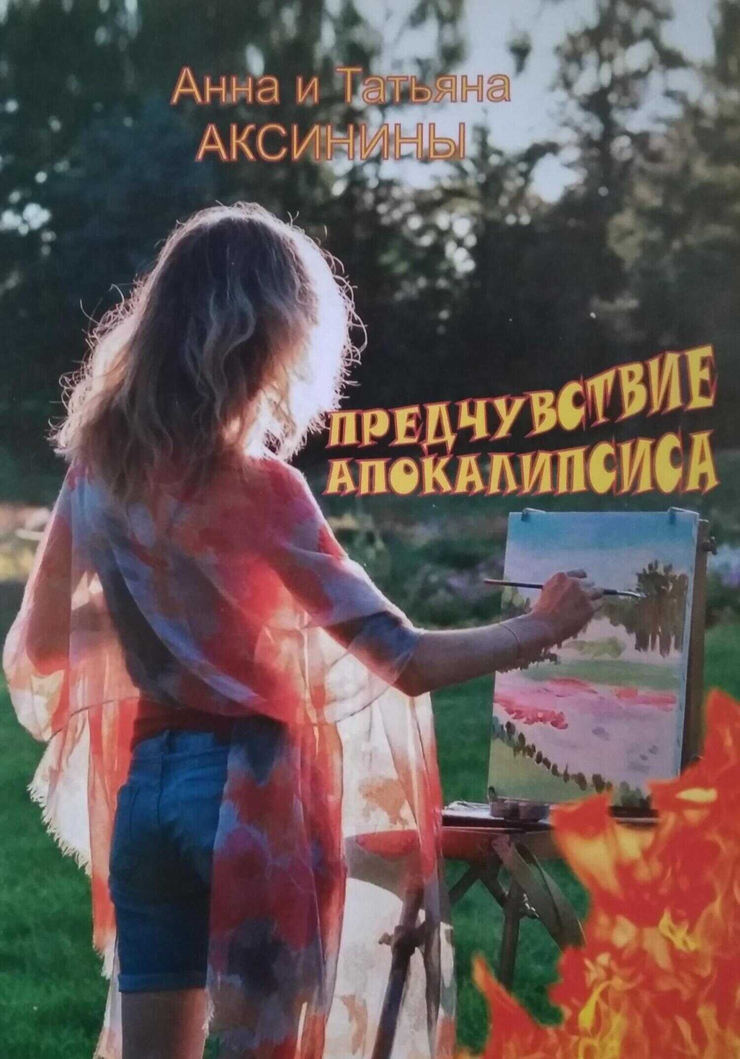 Предчувствие апокалипсиса - Татьяна Аксинина