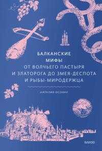 Балканские мифы - Наталья Георгиевна Осояну