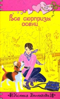 Все сюрпризы осени - Ксения Беленкова