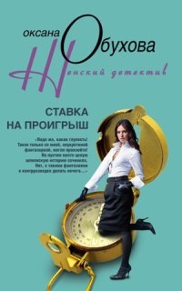 Ставка на проигрыш - Оксана Обухова
