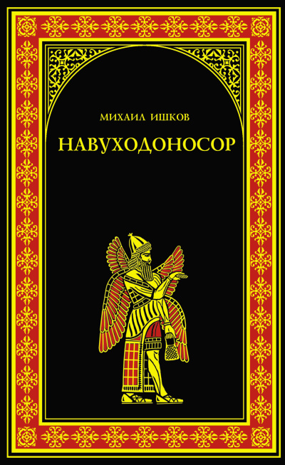 Ишков Михаил – Навуходоносор