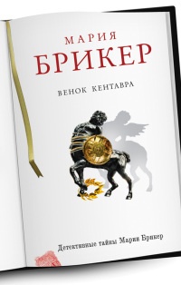 Венок кентавра - Мария Брикер