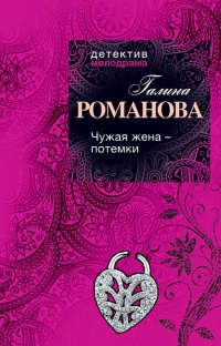 Чужая жена - потемки - Галина Владимировна Романова