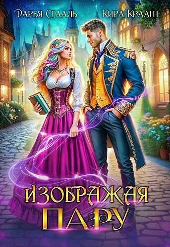 Изображая пару - Дарья Стааль