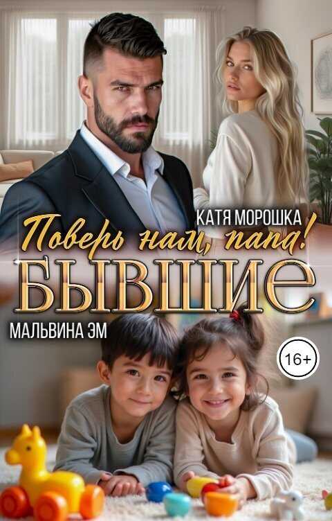 Бывшие. Поверь нам, папа! - Катя Морошка