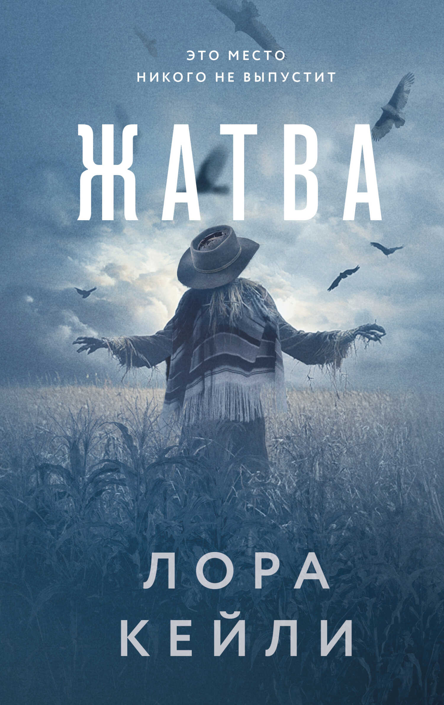 Жатва - Лора Кейли
