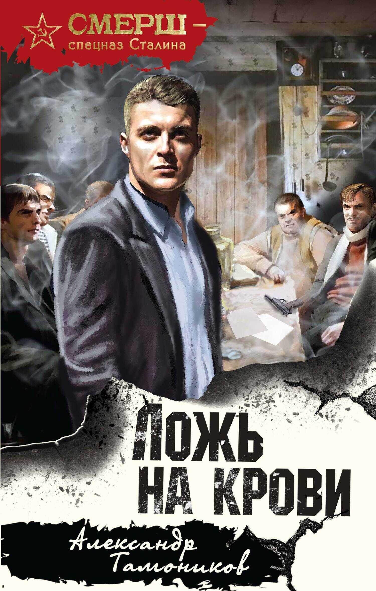 Ложь на крови - Александр Александрович Тамоников