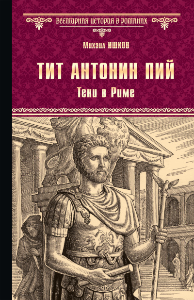 Ишков Михаил – Тит Антонин Пий. Тени в Риме
