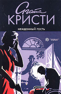 Нежданный гость - Агата Кристи