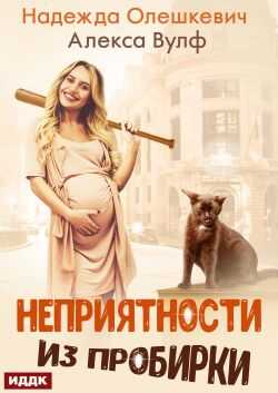 Неприятности из пробирки - Надежда Олешкевич