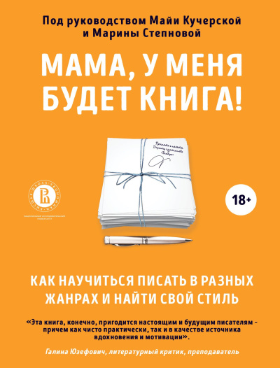 Степнова Марина, Кучерская Майя – Мама, у меня будет книга Как научиться писать в разных жанрах и найти свой стиль