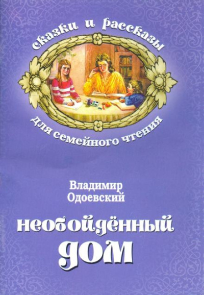 Одоевский Владимир – Необойдённый дом