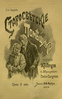 Гоголь Николай – Старосветские помещики