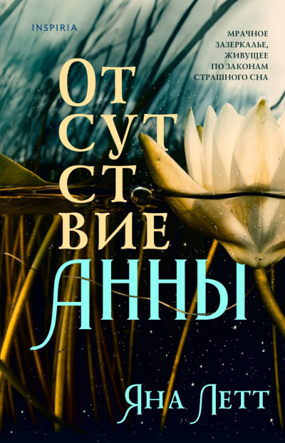 Летт Яна – Отсутствие Анны