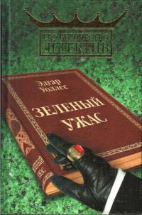 Зеленый ужас - Эдгар Уоллес