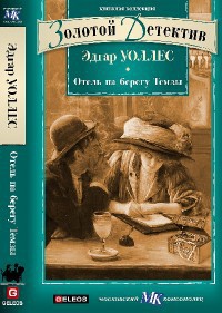 Отель на берегу Темзы - Эдгар Уоллес