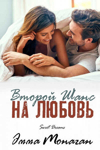 Второй шанс на любовь - Эмма Монаган