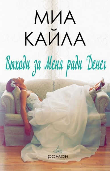 Выходи за меня ради денег - Миа Кайла