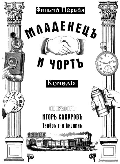 Младенец и черт - Акунин Борис