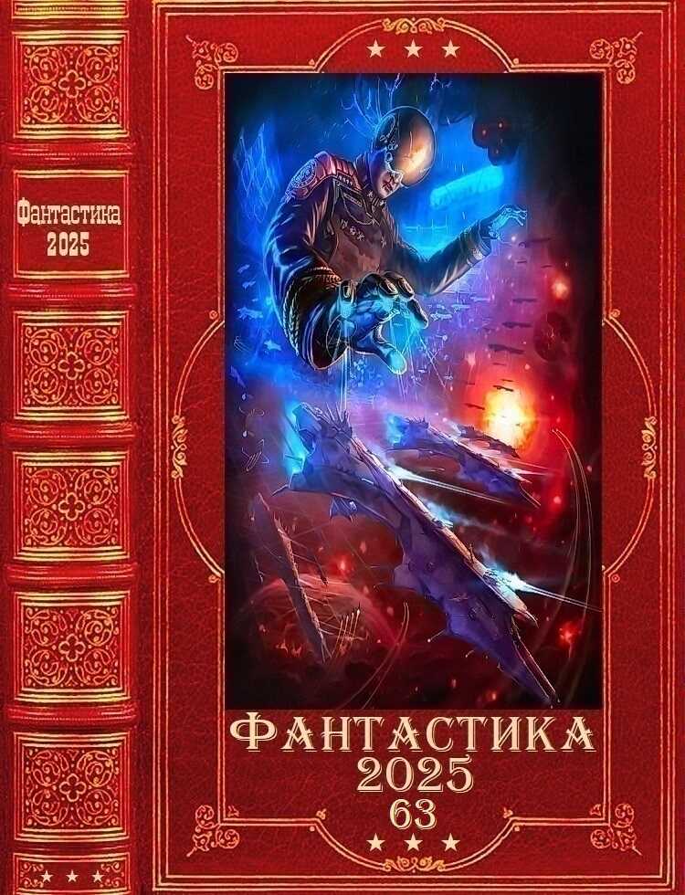 Фантастика 2025-63 - Александр Майерс