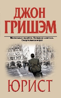 Юрист - Джон Гришэм