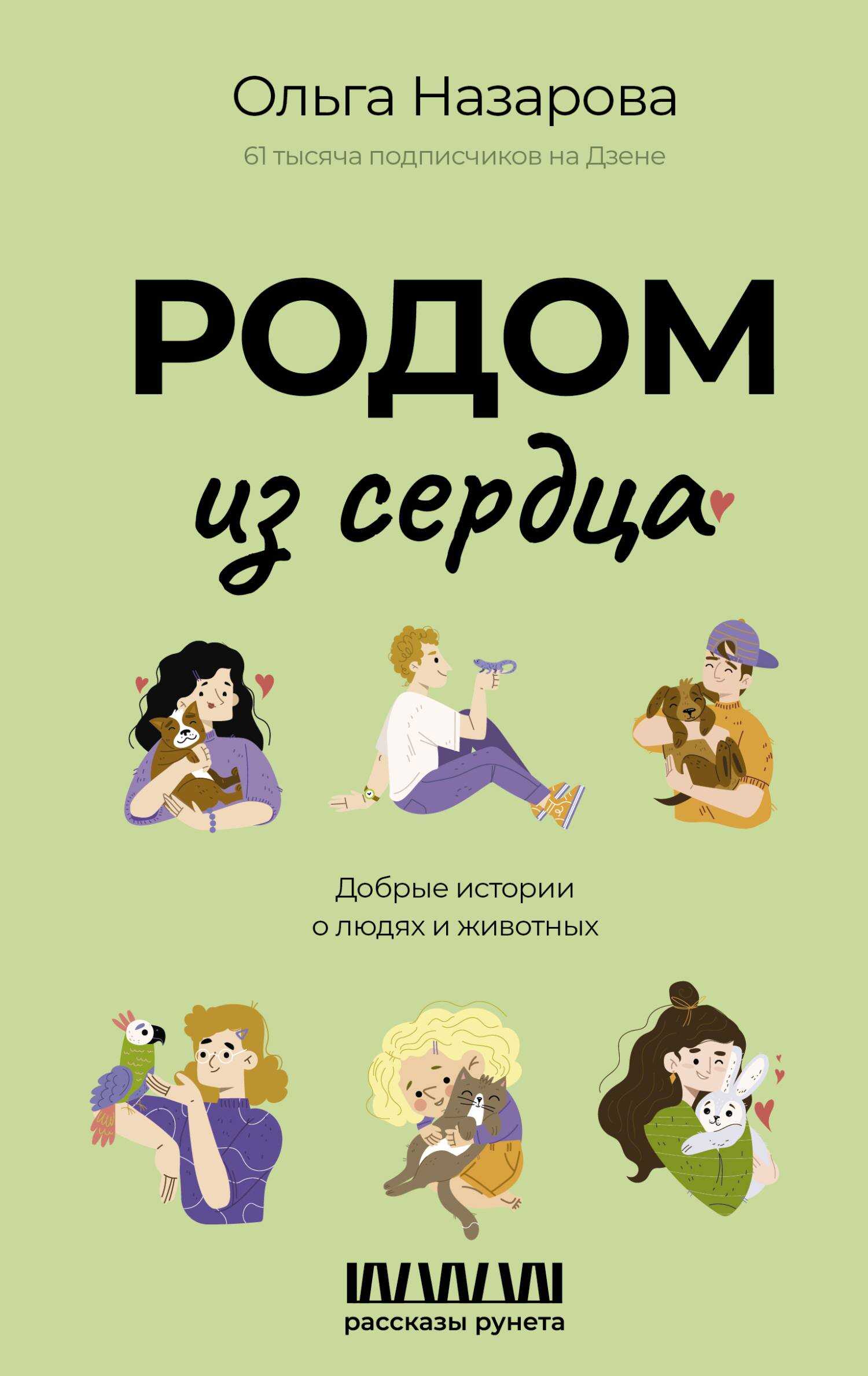 Родом из сердца. Добрые истории о людях и животных - Ольга Станиславовна Назарова