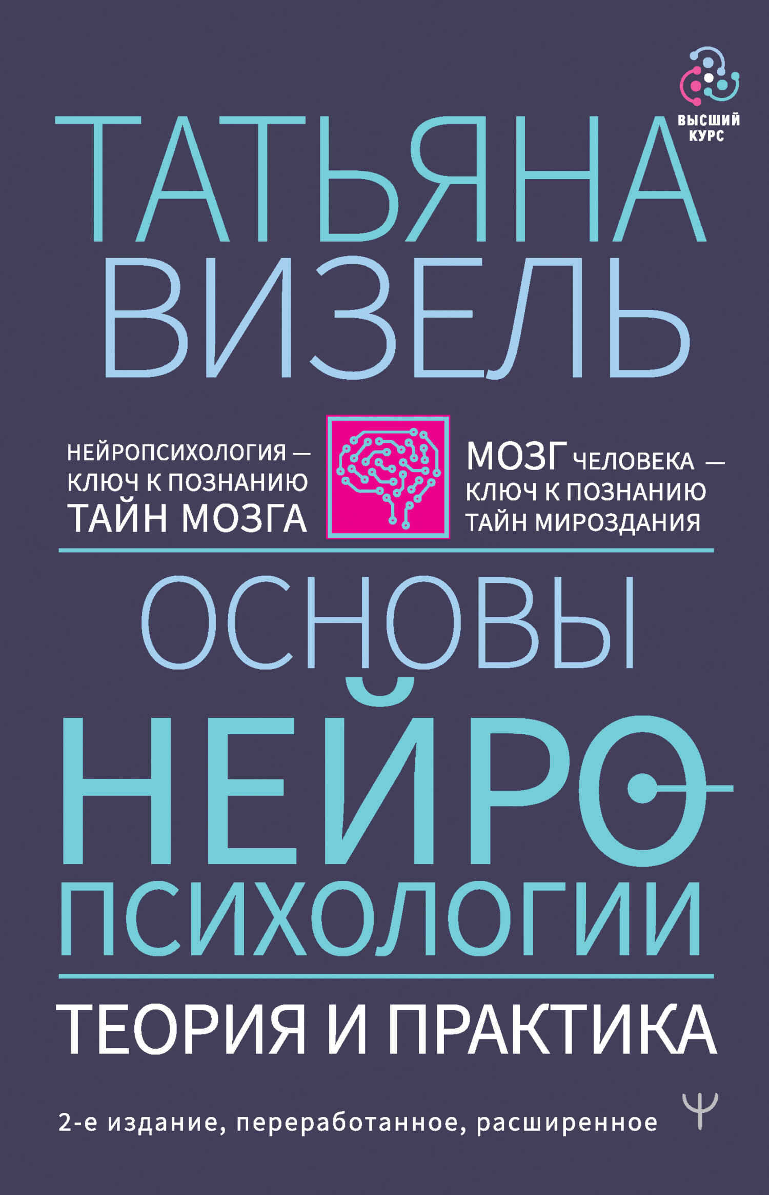 Основы нейропсихологии. Теория и практика - Татьяна Григорьевна Визель