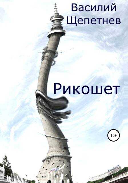Рикошет - Василий Павлович Щепетнёв