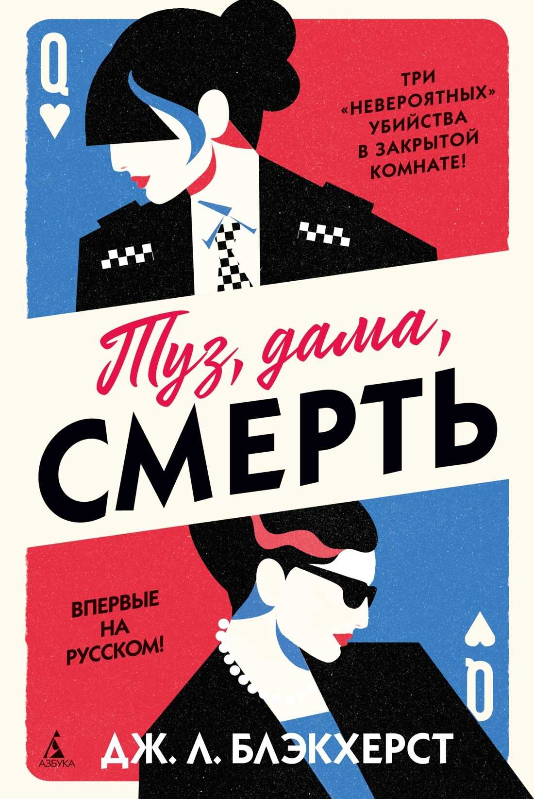 Туз, дама, смерть - Дженни Л. Блэкхерст
