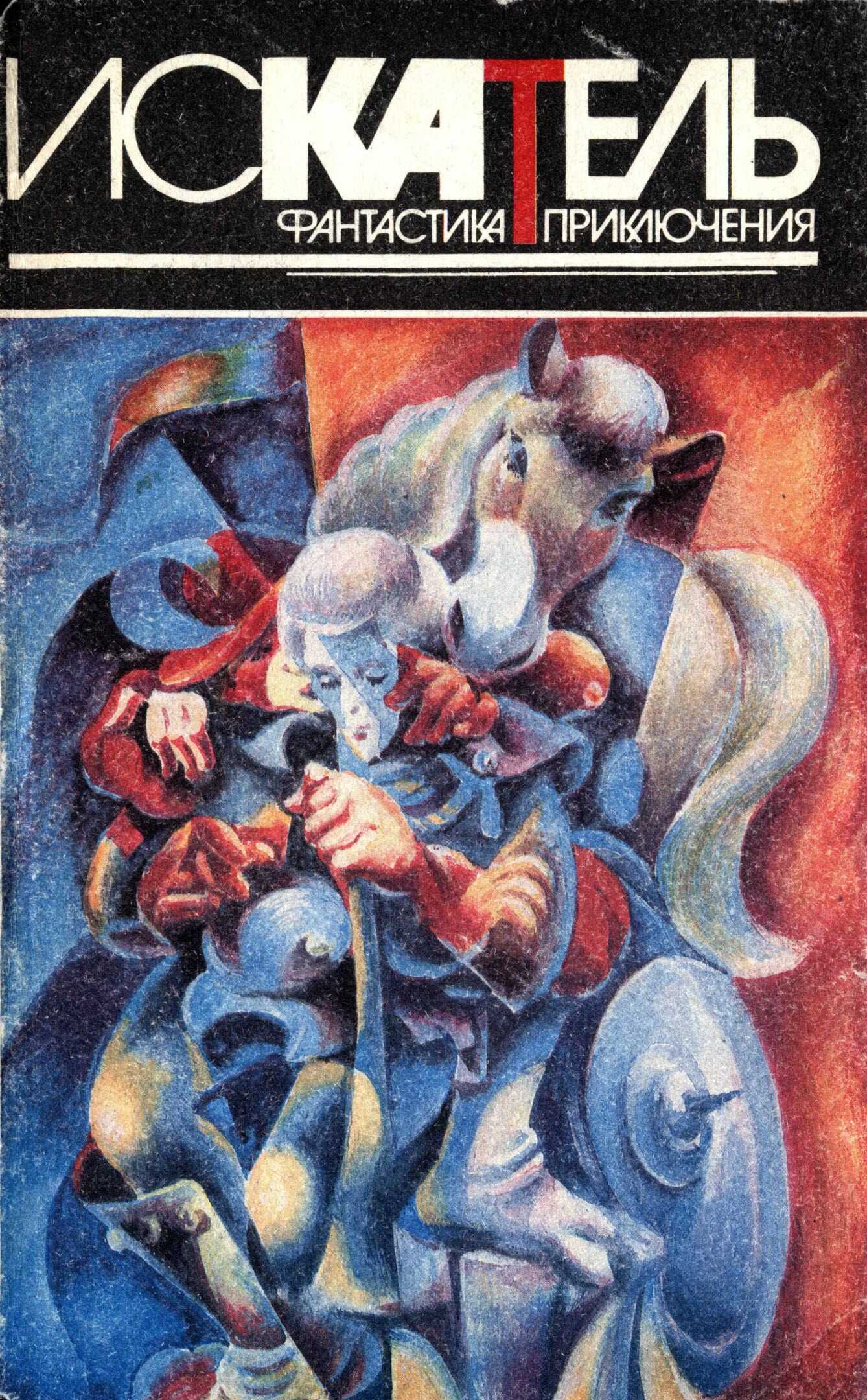 Искатель, 1996 №1 - Торн Смит