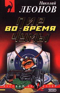 Пир во время чумы - Николай Леонов