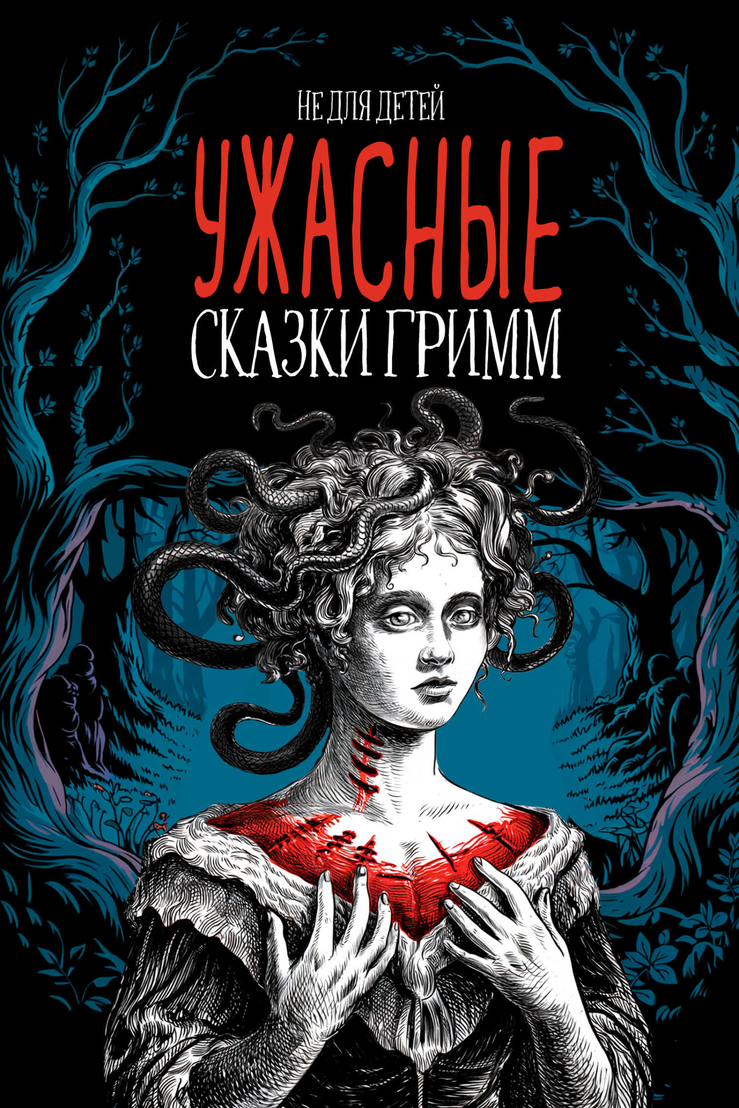 Ужасные сказки братьев Гримм. Иллюстрированное издание - Якоб и Вильгельм Гримм