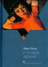 У чужих людей - Лора Сегал