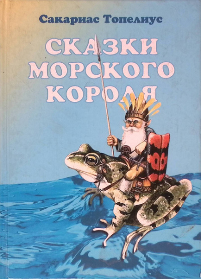 Топелиус Сакариас – Сказки морского короля