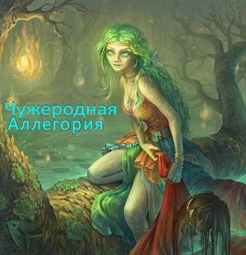 Чужеродная Аллегория - Леон