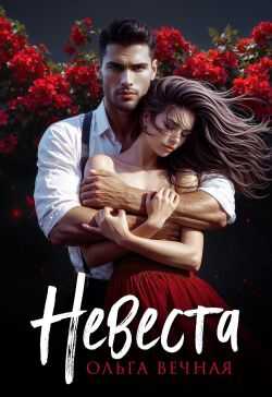 Невеста - Ольга Вечная