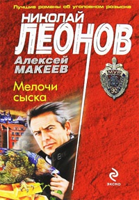 Мелочи сыска - Алексей Макеев