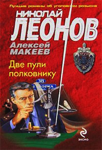 Две пули полковнику - Николай Леонов